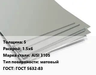 Лист нержавеющий 5 1.5х6 Сталь: AISI 310S Тип:матовый ГОСТ 5632-83